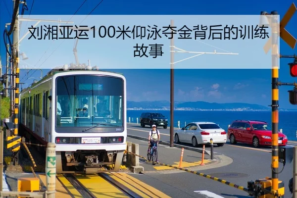 刘湘亚运100米仰泳夺金背后的训练故事